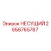 Оригинальная несущая деталь Epiroc 2656765787 в сборе