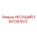 Оригинальный несущий 2657287872 Epiroc в разрезе