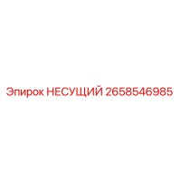 2658546985 НЕСУЩИЙ Epiroc