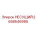 Оригинальная несущая деталь 2658546985 Epiroc