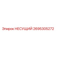 Оригинальный несущий подшипник 2695305272 производства Epiroc