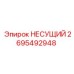 Несущий узел 2695492948 для техники Epiroc