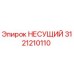 Оригинальная несущая деталь 3121210110 от производителя Epiroc