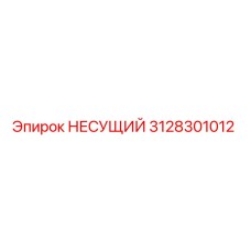 3128301012 НЕСУЩИЙ Epiroc