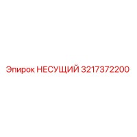 3217372200 НЕСУЩИЙ (Epiroc)
