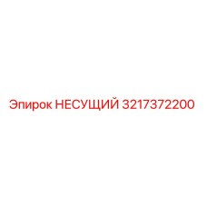 Оригинальный несущий узел 3217372200 Epiroc для буровых машин