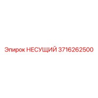 3716262500 НЕСУЩИЙ Epiroc