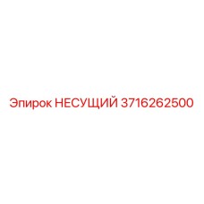 3716262500 НЕСУЩИЙ Epiroc