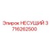 3716262500 НЕСУЩИЙ Epiroc