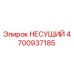 4700937185 НЕСУЩИЙ Epiroc