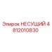 4812010830 НЕСУЩИЙ Epiroc