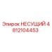 Оригинальный подшипник Epiroc 4812104453