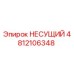 4812106348 НЕСУЩИЙ Epiroc