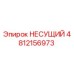 4812156973 НЕСУЩИЙ Epiroc