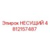 4812157487 НЕСУЩИЙ Epiroc