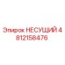 4812158476 НЕСУЩИЙ Epiroc