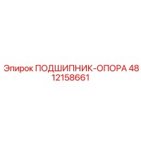 4812158661 ПОДШИПНИК-ОПОРА Epiroc