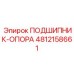 4812158661 ПОДШИПНИК-ОПОРА Epiroc