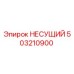 503210900 НЕСУЩИЙ Epiroc