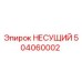 504060002 НЕСУЩИЙ Epiroc