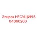504060200 НЕСУЩИЙ Epiroc