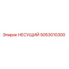 Оригинальная деталь НЕСУЩИЙ 5053010300 производителя Epiroc