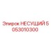 Оригинальная деталь НЕСУЩИЙ 5053010300 производителя Epiroc