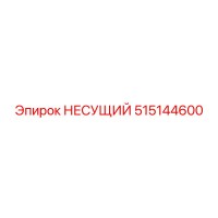 515144600 НЕСУЩИЙ Epiroc