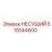 515144600 НЕСУЩИЙ Epiroc