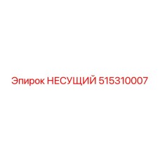 515310007 НЕСУЩИЙ Epiroc
