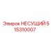515310007 НЕСУЩИЙ Epiroc