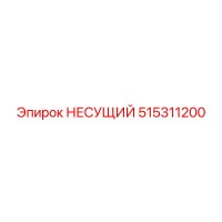 515311200 НЕСУЩИЙ Epiroc