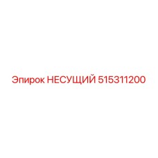 515311200 НЕСУЩИЙ Epiroc