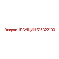 515322100 НЕСУЩИЙ Epiroc