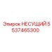 5537465300 НЕСУЩИЙ Epiroc