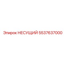 5537637000 НЕСУЩИЙ Epiroc