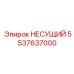 5537637000 НЕСУЩИЙ Epiroc