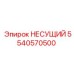 Изображение несущего подшипника Epiroc 5540570500