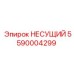 Несущий элемент 5590004299 Epiroc с цинковым покрытием