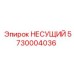 Оригинальный несущий узел Epiroc артикул 5730004036