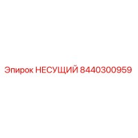 8440300959 НЕСУЩИЙ Epiroc