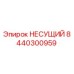 Несущий элемент 8440300959 от производителя Epiroc