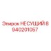 Оригинальный несущий элемент 8940201057 производителя Epiroc