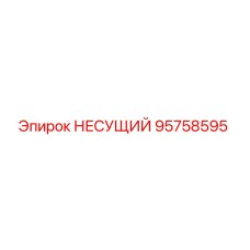 Оригинальный несущий компонент 95758595 Epiroc