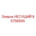 Оригинальный несущий компонент 95758595 Epiroc