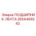 Антифрикционная подшипниковая лента 2654469242 для техники Epiroc