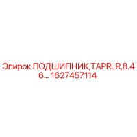 1627457114 ПОДШИПНИК TAPRLR 8.46 Epiroc