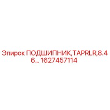 1627457114 ПОДШИПНИК TAPRLR 8.46 Epiroc
