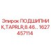 1627457114 ПОДШИПНИК TAPRLR 8.46 Epiroc