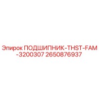 2650876937 ПОДШИПНИК-THST-FAM-3200307 Epiroc